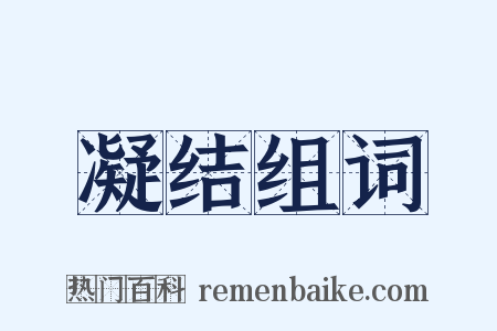 凝结组词是什么意思的图片